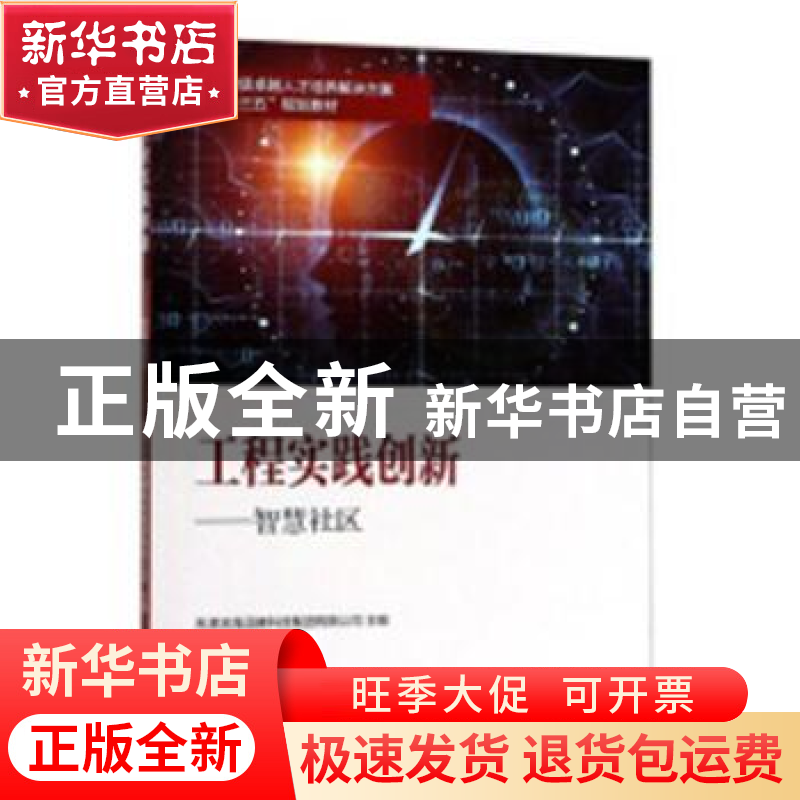 正版 工程实践创新:智慧社区 天津滨海迅腾科技集团有限公司主编