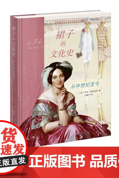 裙子的文化史 从中世纪至今 [法]乔治·维加埃罗 著 刘康宁 译 裙装演变一窥女性自我意识觉醒和身体解放的历史 三联书店