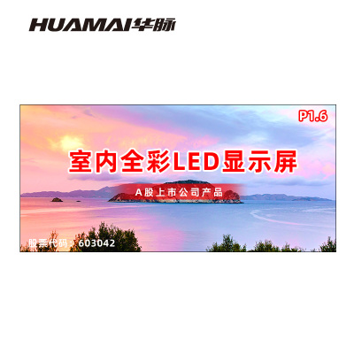 华脉(HUAMAI)P1.6全彩小间距LED显示屏室内无缝大屏幕(长6.08 高2.88m)HM-DEP1.6-UK