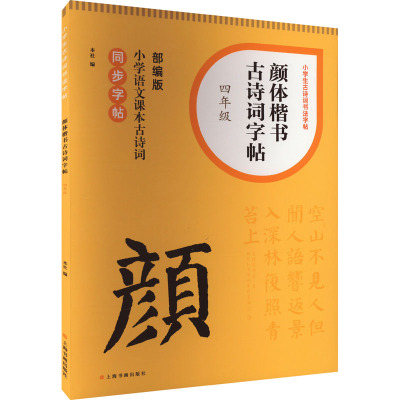 颜体楷书古诗词字帖四年级 小学生古诗词书法字帖 书法临摹 上海书画出版社