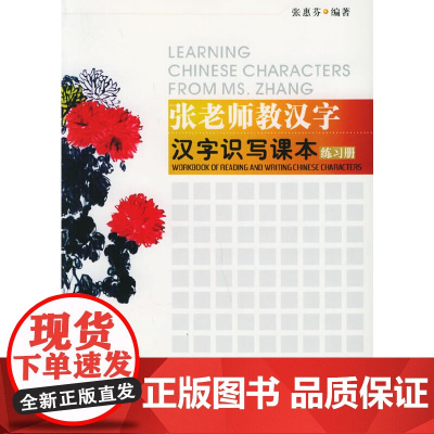 张老师教汉字 识写课本练习册 张惠芬 北京语言大学出版社