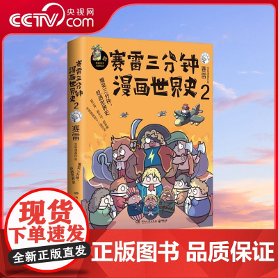 [央视网]赛雷三分钟漫画世界史2 全彩爆笑漫画作品 电影式再现世界十一国历史 赛雷三分钟漫画系列书籍 TJ