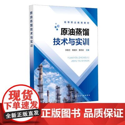 原油蒸馏技术与实训 李善吉 原油蒸馏装置基本知识 典型精馏装置仿真操 乙醇精馏实训装置操作原油常减压蒸馏装置仿真操作书书
