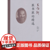 [ 正版书籍]王慎轩医书医论精选 人民卫生出版社