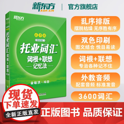 [新东方店]托业词汇词根+联想记忆法乱序版 新托业单词书籍 俞敏洪 新东方宝书绿 TOEIC新题型英语词汇真题速记 词