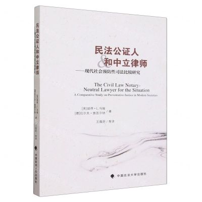 [N]民法公证人和中立律师--现代社会预防性司法比较研究-9787576410297