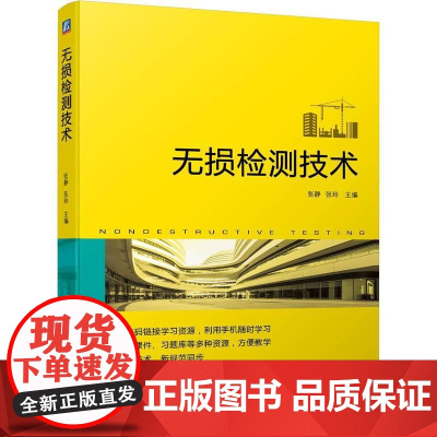机工 无损检测技术 张静 张玲