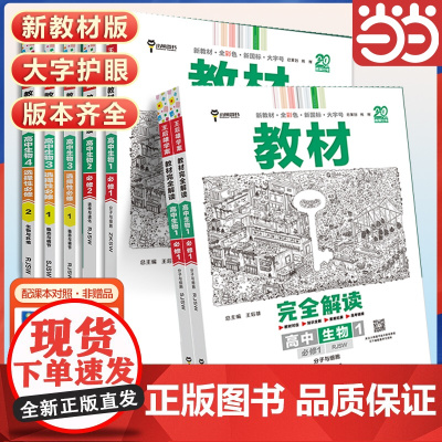 2025版王后雄学案教材完全解读高中生物必修选择性必修第一册 配人教版苏教版 王后雄2025版高中生物配套新教材教辅资