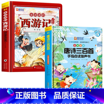 [2册]会说话的西游记+唐诗三百首发声书 [正版]西游记手指点读发声书会说话的早教有声书绘本0到3岁幼儿启蒙早教故事书撕