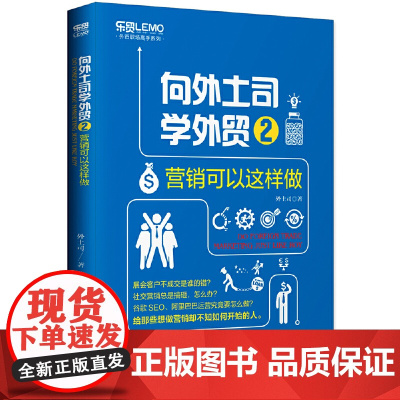 向外土司学外贸2:营销可以这样做