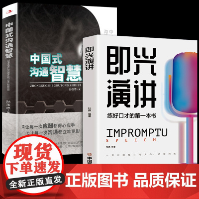 [全2册]中国式沟通智慧+即兴演讲 口才说话技巧口才训练与沟通技巧如何提高情商和口才语言表达的书心理学掌控谈话书排行榜