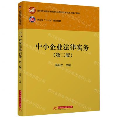 [N]中小企业法律实务(第2版高职高专教育法律类专业教学改革试点与推广教材)-9787577204932