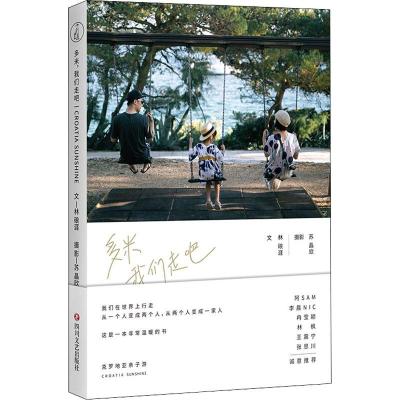 正版 多米 我们走吧 林硠涯著 随笔文学 一本家庭亲子旅行摄影与文字记录书 家可以是在故乡也可以在全世界 新华文轩