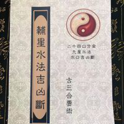 四大局24山分金、輔星九星水法水口