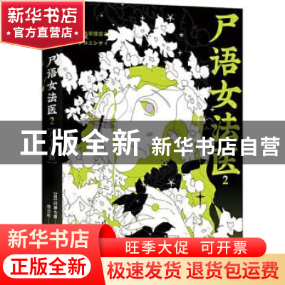 正版 尸语女法医.2,八丁蜻蜓 (日)川濑七绪著 中国友谊出版公司