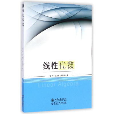 [M]线性代数-9787811297539