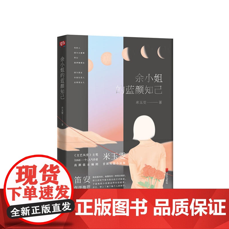 余小姐的蓝颜知己(笛安作序) 米玉雯 北京联合出版公司 正版书籍