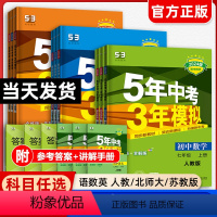 [九年级14册]语数英物化政史(人教)同步+试卷 九年级上 [正版]2025五年中考三年模拟七年级八九年级上下册语文数学