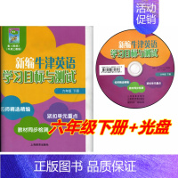 [正版]新编牛津英语学习目标与测试六年级下册上海教育出版社出版