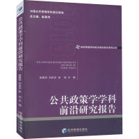 醉染图书公共政策学学科前沿研究报告9787509677643