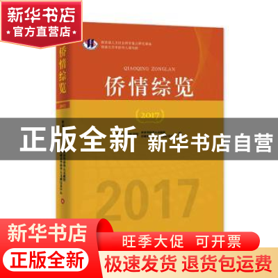 正版 侨情综览2017 暨南大学图书馆世界华侨华人文献馆,暨南大学