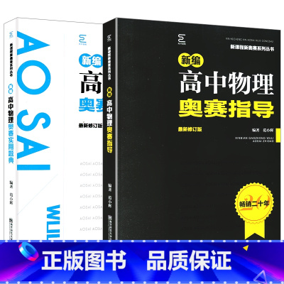 高中物理奥赛实用题典+指导2本 高中通用 [正版]2本新编高中物理奥赛实用题典+奥赛指导范小辉主编高一二三高考奥数竞赛讲