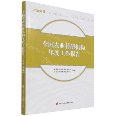 [N]全国农业科研机构年度工作报告(2020年度)(精)-9787511656254