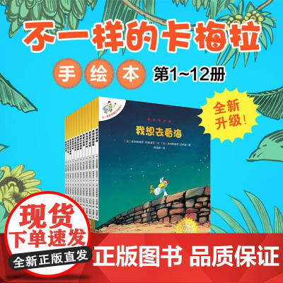 不一样的卡梅拉手绘本 共12册 升级版 大字版 克利斯提昂•约里波瓦等 著 绘本