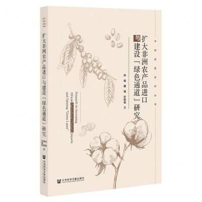 [N]扩大非洲农产品进口与建设绿色通道研究/中非经贸合作丛书-9787522814117