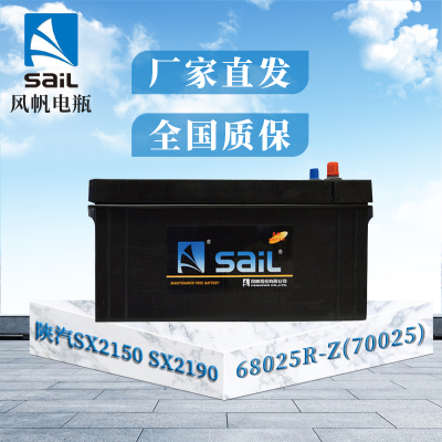 风帆(sail)蓄电池68025R-Z(70025) 陕汽SX2150 SX2190 SX2300 SX2153免维护
