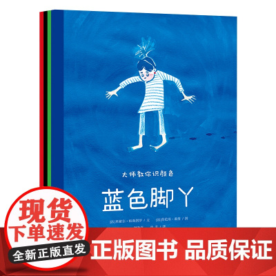大师教你识颜色 (共4册) 我爱红色/我不怕黑/绿色人生/蓝色脚丫
