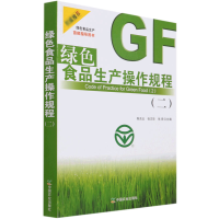音像绿色食品生产操作规程(2)编者:兆//张志华//张宪|责编:廖宁