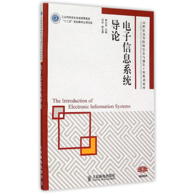 [M]电子信息系统导论(21世纪高等院校信息与通信工程规划教材)/精品系列-9787115374905