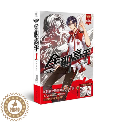 [醉染正版]正版 全职高手1 被驱逐的高手(2018版) 蝴蝶蓝/著 一段看似无奈悲情的英雄末路能否成为王者归来的坎