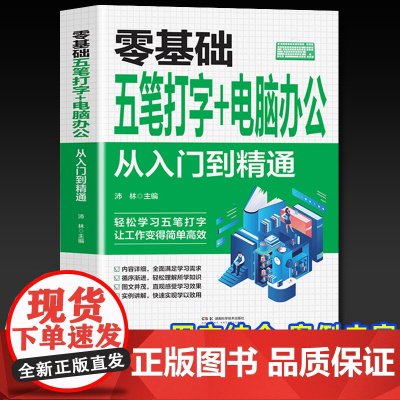 零基础五笔打字+电脑办公:从入门到精通