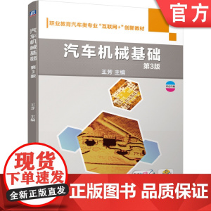 正版汽车机械基础第3版 王芳 9787111679998 职业教育汽车类专业互联网+创新教材