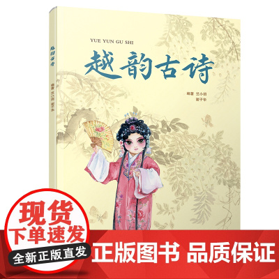 越韵古诗 越剧基础知识 诗词意蕴 学唱要领可扫码听范唱录音 中小学生及越剧爱好者