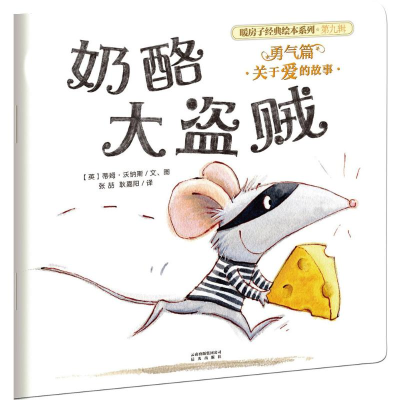 [M]奶酪大盗贼-9787541486906