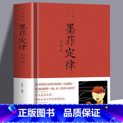 墨菲定律:彩图版 [正版] 墨菲定律:彩图版 读心术受益一生的墨菲定律 职场谈判人际交往心理学与生活 成功励志学智慧