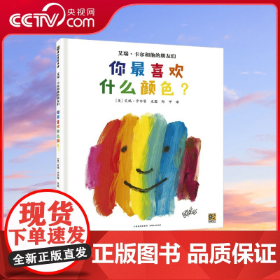 [央视网]艾瑞 卡尔和他的朋友们 你最喜欢什么颜色 3-5-6-7岁幼儿想象力创造力激发启蒙书籍幼儿园阅读绘本早教书 P