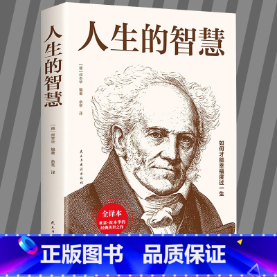 [正版]4本28元人生的智慧叔本华的书如何才能幸福过一生哲学智慧美学韦启昌叔本华经典唯意志主义西方哲学经典名著的人生智