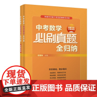正版新书 中考数学必刷真题全归纳 郑德坤 清华大学出版社 中考数学 真题