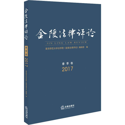 [M]金陵法律评论 2017 春季卷-9787519730864