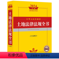 [正版] 2024年中华人民共和国土地法律法规全书 含全部规章 土地法司法解释实务法规工具书 农村土地管理 土地征收与