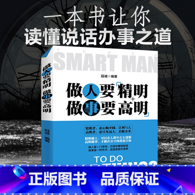 [正版]做人要精明 做事要高明 人际关系交往处世哲学 说话沟通表达人生 职场成功励志书籍心计 做人做事手段智慧 成
