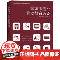 2024新书 旅游酒店业劳动教育通识 许艳丽 主编 党印 副主编 知识产权出版社 9787513091510