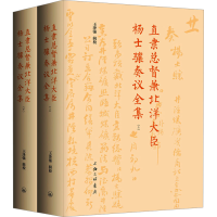 正版新书]直隶总督兼北洋大臣杨士骧奏议全集(全2册)王泽强97875