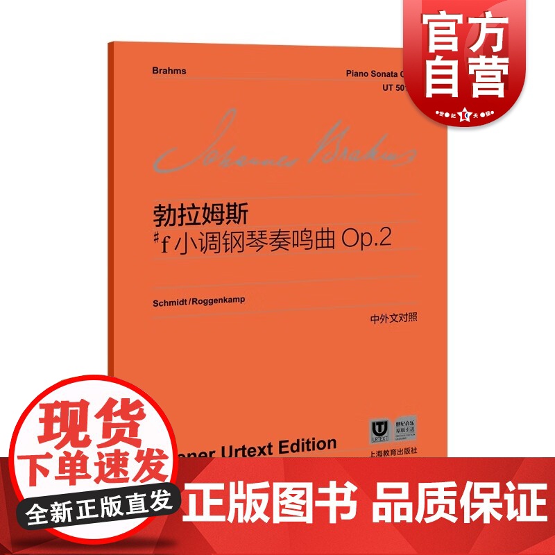 勃拉姆斯#f小调钢琴奏鸣曲Op.2 维也纳原始版系列乐谱古典奏鸣曲上海教育出版社浪漫主义钢琴曲