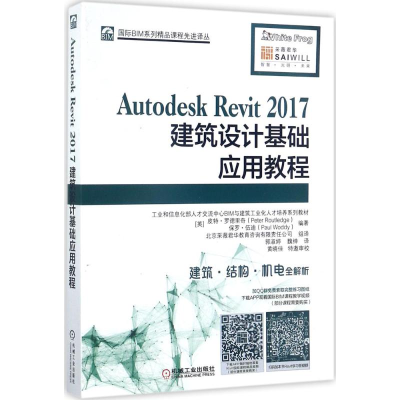 醉染图书Autodesk Revit2017建筑设计基础应用教程9787111574286