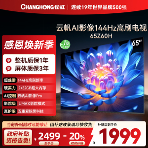 长虹欧宝丽65Z60H 云帆AI影像 144Hz高刷 AI环境光感调节 UMAX观影 4K超高清平板液晶电视政府补贴